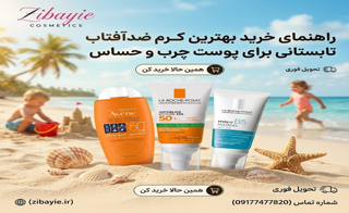 بهترین کرم ضدآفتاب تابستانی برای پوست چرب و حساس